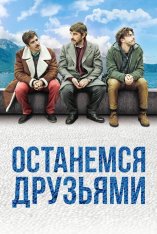 Останемся друзьями / Restiamo amici (2020) BDRip | iTunes