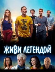 Живи легендой / Living Legends (2014) WEB-DLRip | iTunes