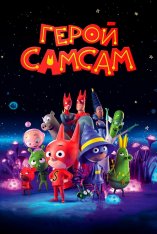 Герой СамСам / SamSam (2019) WEB-DL 1080p | iTunes