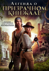 Легенда о призрачном кинжале / Benjamin Falck and the Ghost Dagger (2019) WEB-DL 1080p | iTunes