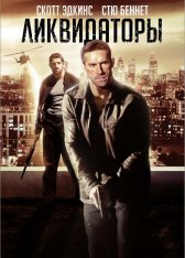 Ликвидаторы / Eliminators (2016) HDRip