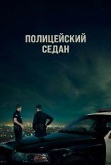 Полицейский седан / Crown Vic (2019) BDRip 1080p