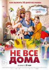 Не все дома / 10 jours sans maman (2020) BDRip 1080p