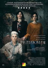 Реликвия / Relic (2020) WEB-DL 1080p | IVI