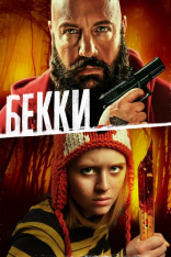 Бекки / Becky (2020) WEB-DL 1080p | iTunes