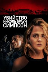 Убийство Николь Браун Симпсон / The Murder of Nicole Brown Simpson (2019) WEB-DL 1080p | iTunes