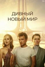 Дивный новый мир / Brave New World [S01] (2020) WEB-DL 1080p | Кравец-Рекордз