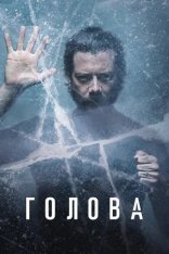 Голова / The Head [Полный сезон] (2020) WEB-DL 1080p | Кубик в Кубе