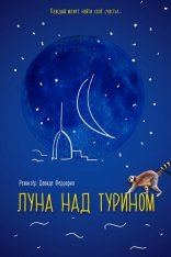 Луна над Турином / La luna su Torino (2013) WEB-DL 1080p | iTunes