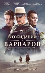 В ожидании варваров / Waiting for the Barbarians (2019) WEB-DL 1080p | iTunes