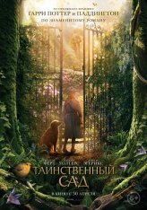 Таинственный сад / The Secret Garden (2020) WEB-DLRip | iTunes