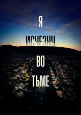 Я исчезну во тьме / I'll Be Gone in the Dark [Полный сезон] (2020) WEB-DL 1080p | Lucky Production