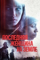 Последняя женщина на Земле / Единственная / Only (2019) WEB-DL 1080p | iTunes