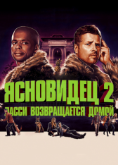 Ясновидец 2: Ласси возвращается домой / Psych 2: Lassie Come Home (2020) WEB-DL 1080p | iTunes