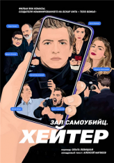 Зал самоубийц: Хейтер / Хейтер / Sala samobójców. Hejter / The Hater (2020) BDRip | Матвеев