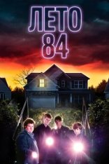 Лето 84 / Summer of 84 (2018) BDRip 1080p | iTunes, Jaskier, HDrezka Studio, Живов