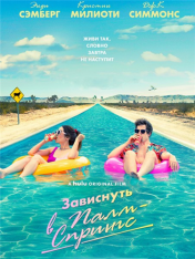 Зависнуть в Палм-Спрингс / Палм-Спрингс / Palm Springs (2020) WEB-DL 1080p | iTunes