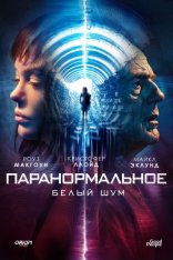 Звук / Паранормальное: Белый Шум / The Sound (2017) WEBRip 720p | Good People