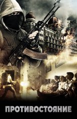 Противостояние: Осада в Мумбаи. 4 дня ужаса / The Mumbai Siege: 4 Days of Terror / One Less God (2018) WEB-DL 1080p