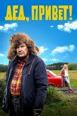 Дед, привет! / Удачи тебе, Ворчун / Happier times, Grump / Ilosia aikoja, Mielensäpahoittaja (2018) BDRip | iTunes