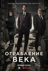 Ограбление века / El robo del siglo / The Great Heist [Полный сезон] (2020) WEB-DL 1080p | Jaskier