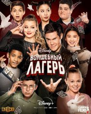 Волшебный лагерь / Magic Camp (2020) WEB-DL 1080p | Flarrow Films