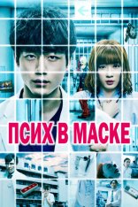 Псих в маске / Mask Ward / Kamen Byoto (2020) WEBRip 1080p