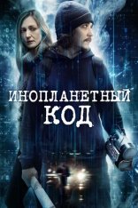 Инопланетный шифр / The Men / Alien Code (2018) WEB-DL 1080p | iTunes