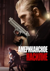 Американская жестокость / American Violence (2017) BDRip 1080p