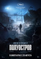 Поезд в Пусан 2: Полуостров / Train to Busan 2 (2020) WEB-DL 1080p | Mallorn Studio