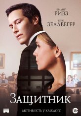 Защитник / Только правда / The Whole Truth (2016) BDRip 1080p | iTunes