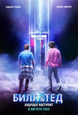 Билл и Тед / Bill & Ted Face the Music (2019) WEB-DLRip | iTunes