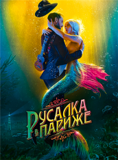 Русалка в Париже / Une sirène à Paris (2019) WEB-DL 1080p | iTunes