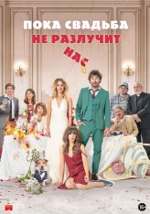 Пока свадьба не разлучит нас / Hasta que la boda nos separe / The Wedding Unplanner (2020) BDRip 1080p | iTunes