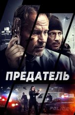 Предатель / Betrayed (2018) WEB-DL 1080p