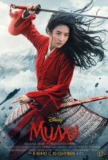 Мулан / Mulan (2020) BDRip 1080p | HDRezka Studio, FocusX, IdeaFilm, Есарев