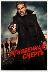 Мгновенная смерть / Instant Death (2017) WEB-DL 1080p