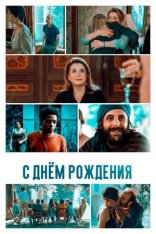 С днём рождения / Fête de famille (2019) WEB-DL 1080p