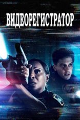 Видеорегистратор / Body Cam (2020) BDRip 1080p | iTunes