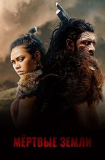 Мёртвые земли / The Dead Lands [S01] (2020) WEB-DL 1080p | Видеопродакшн