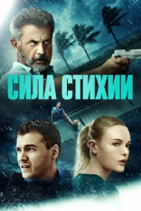 Сила стихии / Force of Nature (2020) WEB-DL 1080p | Расширенная версия | iTunes