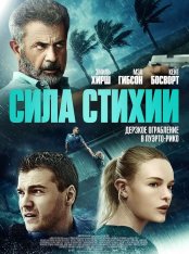 Сила стихии / Force of Nature (2020) BDRip 1080p | iTunes, HDRezka Studio