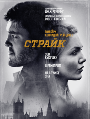 Страйк / Strike [Три сезона] (2017-2020) WEB-DL 1080p | LostFilm