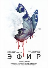 Эфир / Eter (2018) WEB-DL 1080p | Чадов