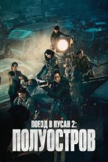 Поезд в Пусан 2: Полуостров / Train to Busan 2: Peninsula (2020) WEB-DL 1080p | iTunes