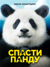 Спасти панду / Mr. Zoo: The Missing VIP (2020) WEB-DL 1080p | iTunes