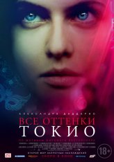 Все оттенки Токио / Lost Girls and Love Hotels (2020) WEB-DL 1080p | Дубляж