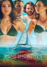 Исчезновение / Disappearance (2019) WEB-DL 1080p | IVI