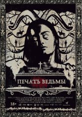 Печать ведьмы / Luz (2019) WEB-DLRip | IVI