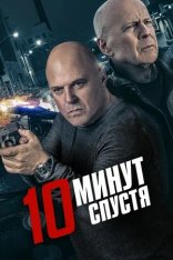 10 минут спустя / Обратный отсчёт / 10 Minutes Gone (2019) BDRip 1080p | Расширенная версия | iTunes